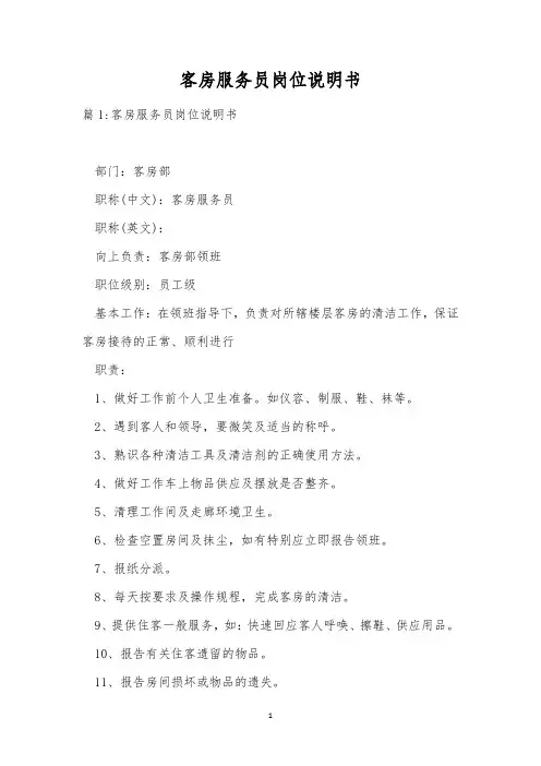 客房服务员岗位说明书