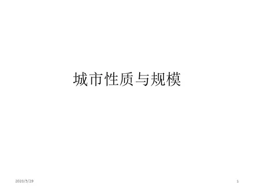 城市性质与规模
