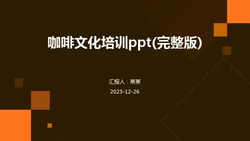 咖啡文化培训ppt(完整版)(精)