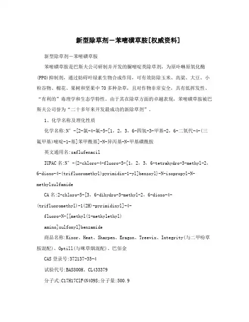 新型除草剂―苯嘧磺草胺[权威资料]
