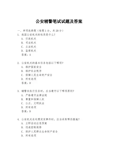 公安辅警笔试试题及答案