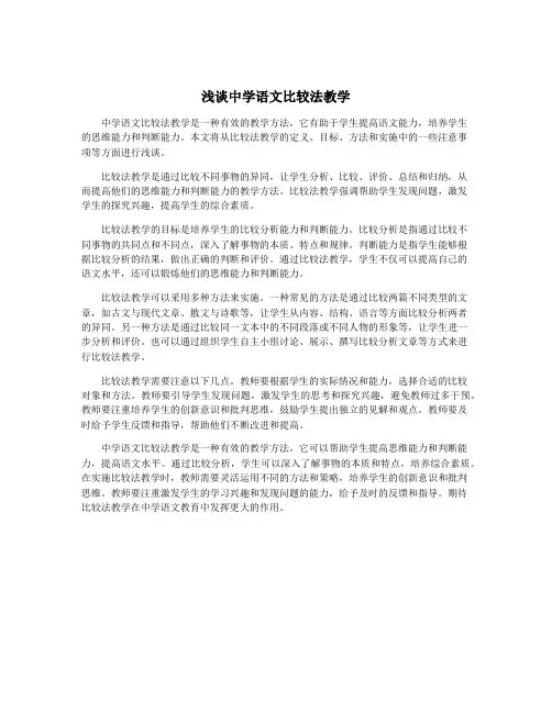 浅谈中学语文比较法教学