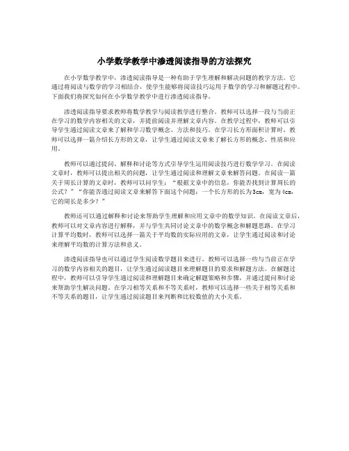小学数学教学中渗透阅读指导的方法探究