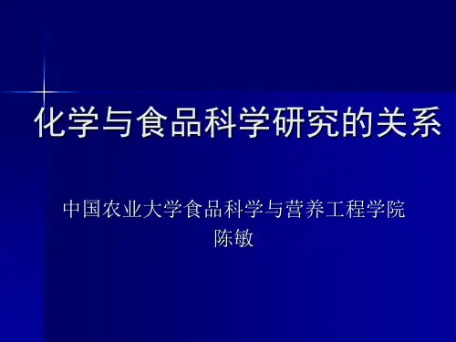 化学与食品科学研究的关系