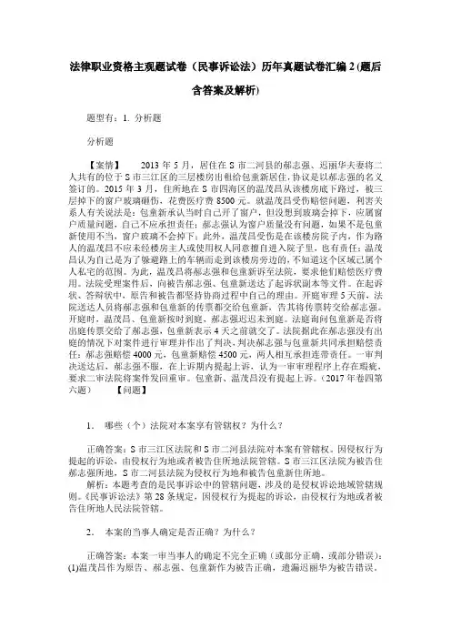 法律职业资格主观题试卷(民事诉讼法)历年真题试卷汇编2(题后含