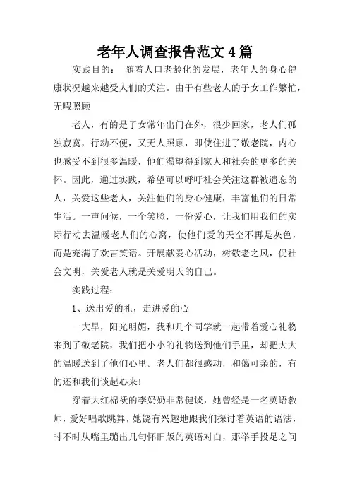 老年人调查报告范文4篇