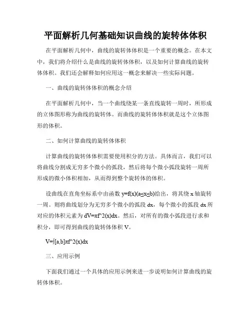 平面解析几何基础知识曲线的旋转体体积