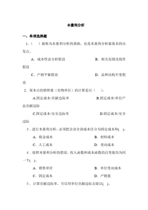 本量利分析练习题