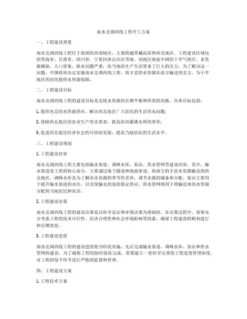 南水北调西线工程开工方案