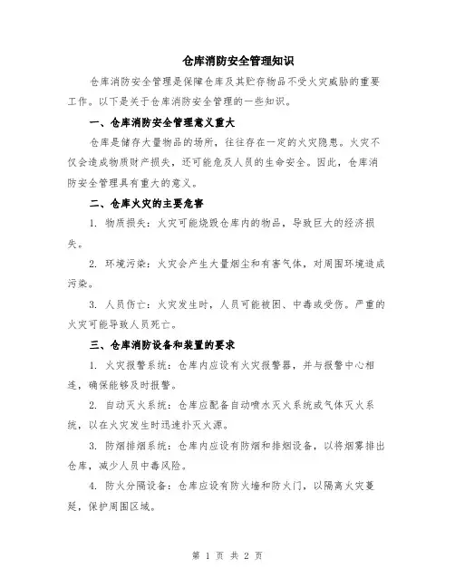 仓库消防安全管理知识