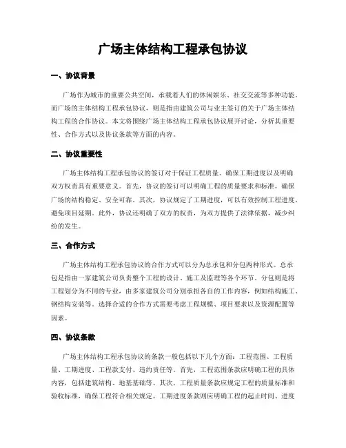 广场主体结构工程承包协议