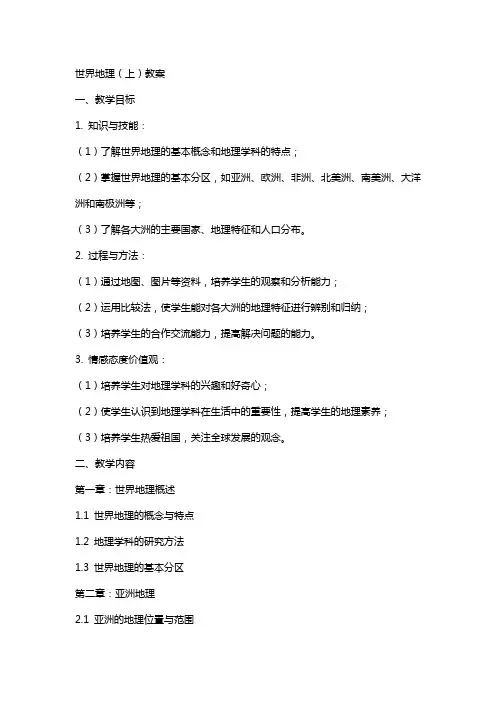 世界地理 上)教案