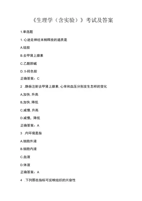 《生理学含实验》考试及答案