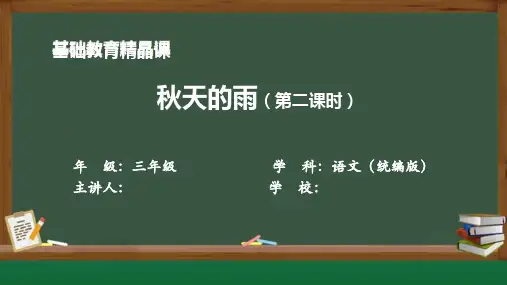 基础教育精品课《秋天的雨》(第二课时)课件
