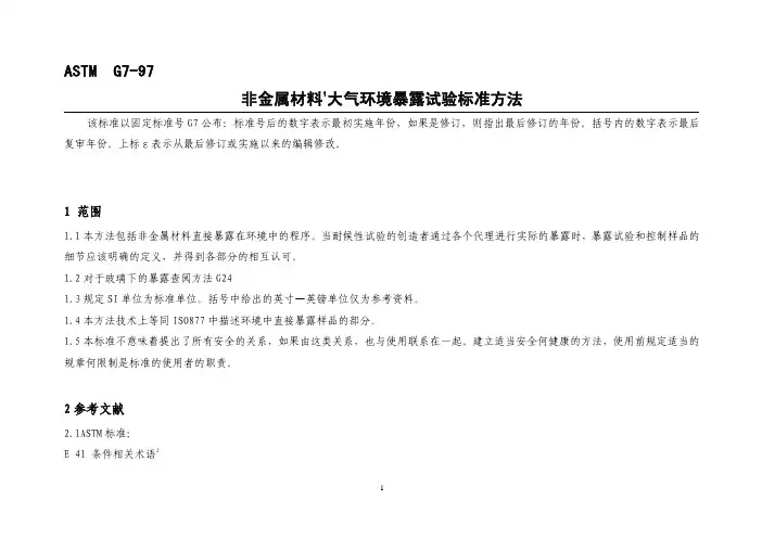 非金属材料1 大气环境暴露试验标准方法