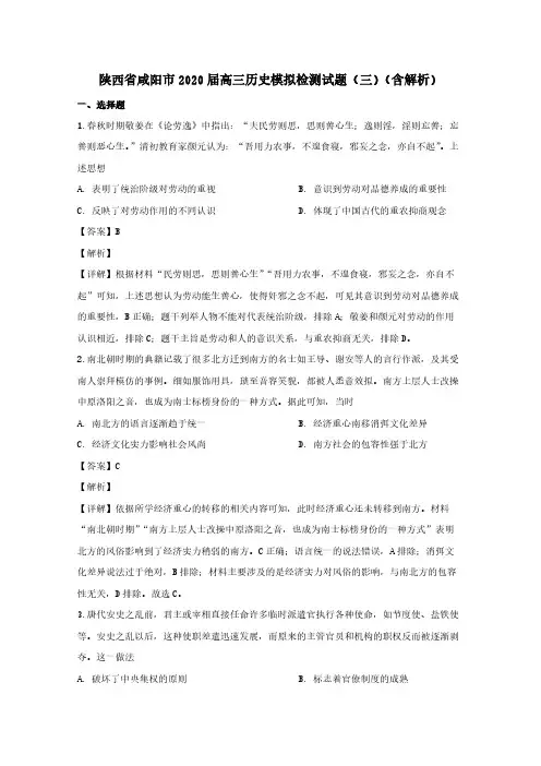 陕西省咸阳市2020届高三历史模拟检测试题三含解析