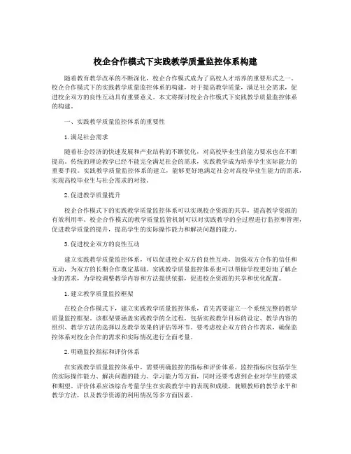 校企合作模式下实践教学质量监控体系构建