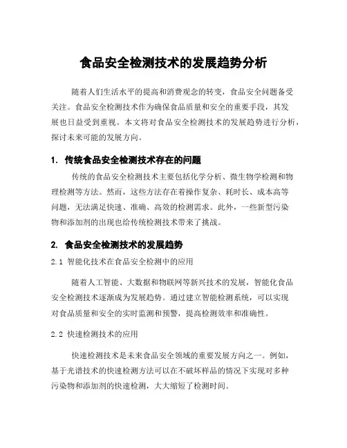 食品安全检测技术的发展趋势分析