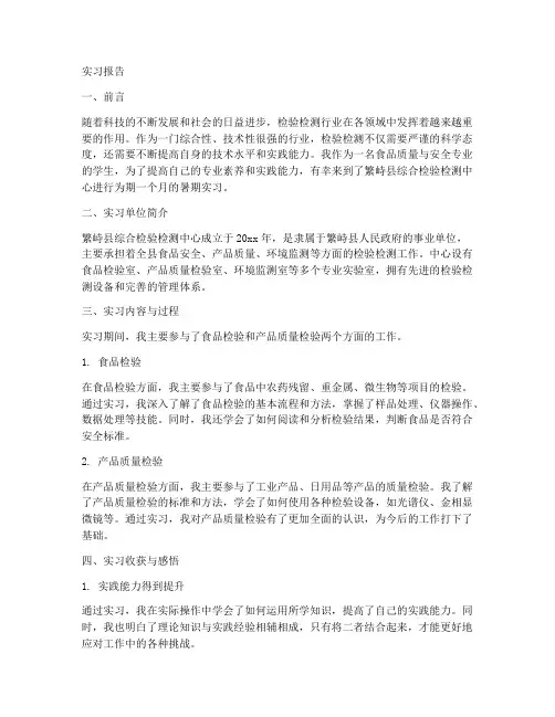 综合检验检测中心实习报告