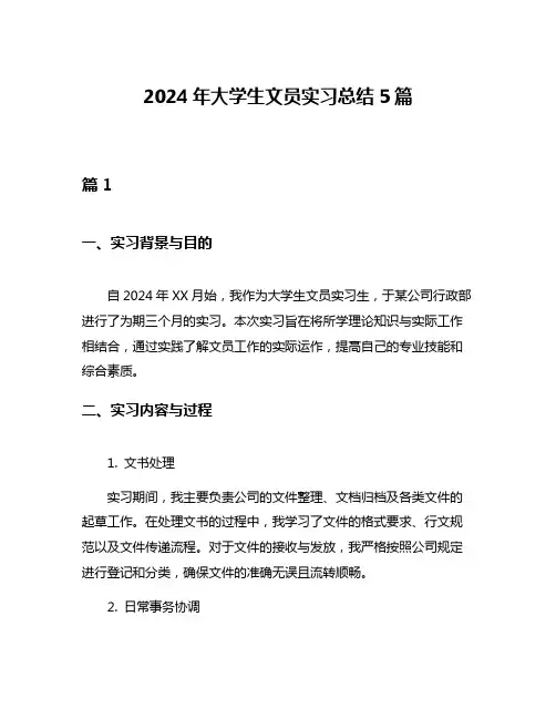 2024年大学生文员实习总结5篇