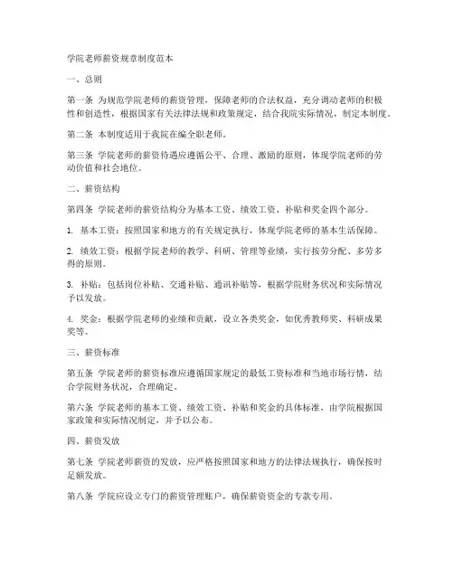 学院老师薪资规章制度范本