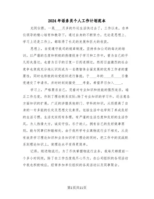 2024年话务员个人工作计划范本（五篇）
