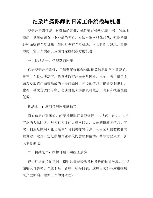 纪录片摄影师的日常工作挑战与机遇