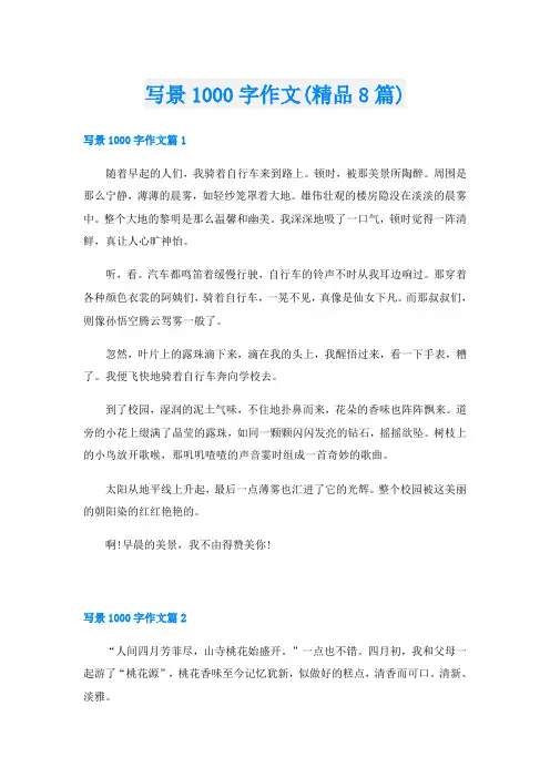 写景1000字作文(精品8篇)