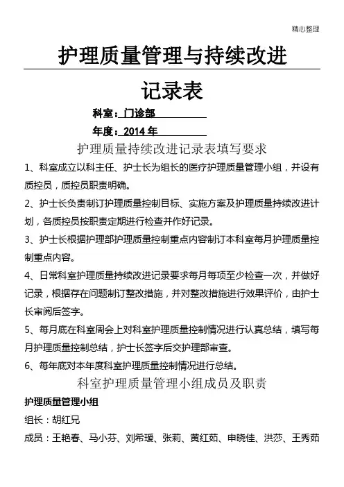 护理质量管理与持续改进记录表格模板[1]