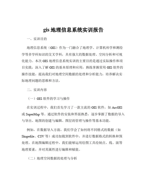 gis地理信息系统实训报告