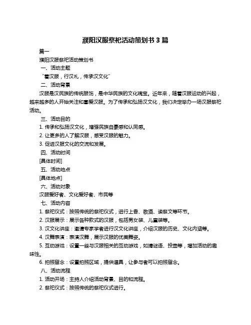 濮阳汉服祭祀活动策划书3篇