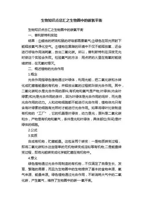 生物知识点总汇之生物圈中的碳氧平衡