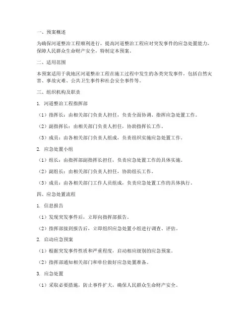 水利河道整治_应急预案