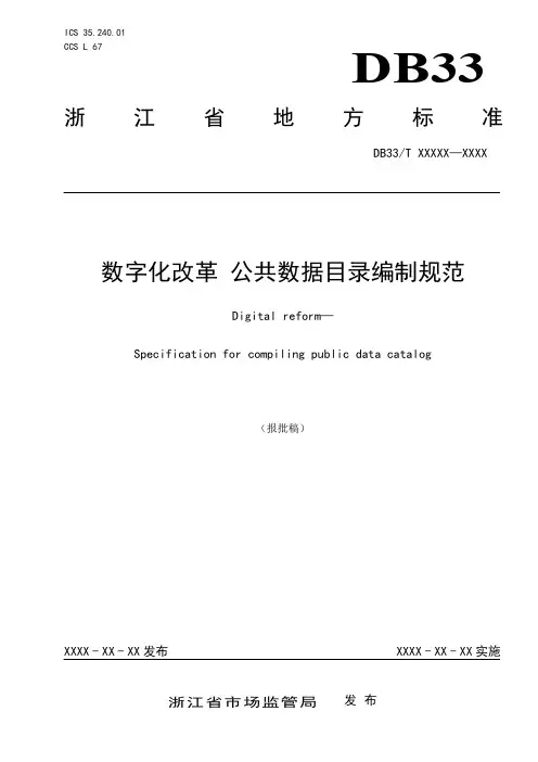 数字化改革 公共数据目录编制规范 (公示稿).pdf