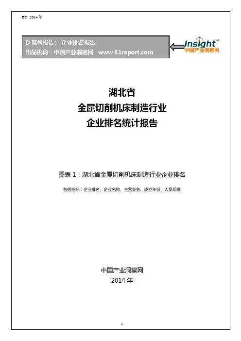 湖北省金属切削机床制造行业企业排名统计报告