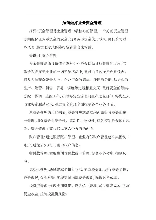 如何做好企业资金管理论文