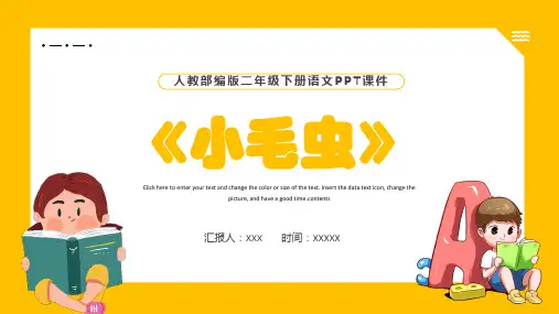 人教部编版二年级下册语文小毛虫PPT课件