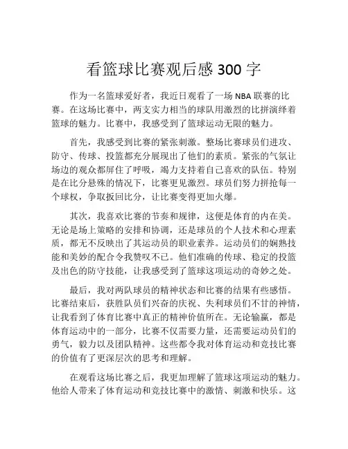 看篮球比赛观后感300字