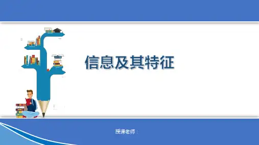 1-3信息及其特征 课件 高中信息技术粤教版 必修1