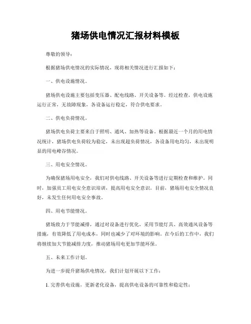 猪场供电情况汇报材料模板