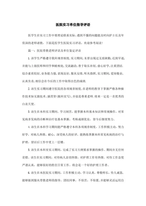 医院实习单位指导评语