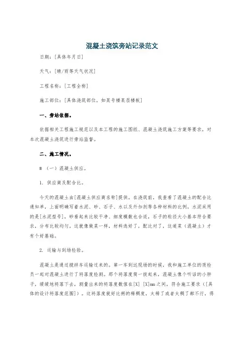 混凝土浇筑旁站记录范文