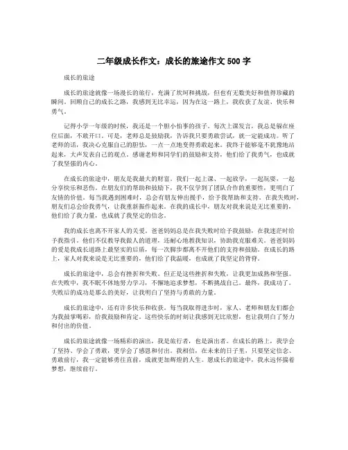 二年级成长作文：成长的旅途作文500字
