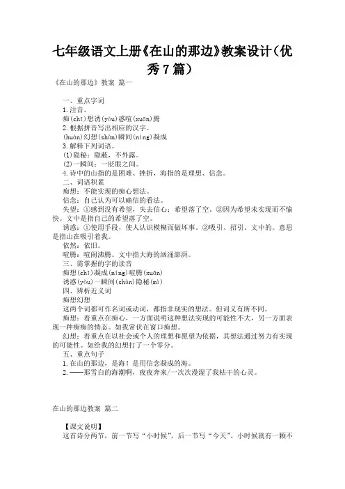 七年级语文上册《在山的那边》教案设计(优秀7篇)
