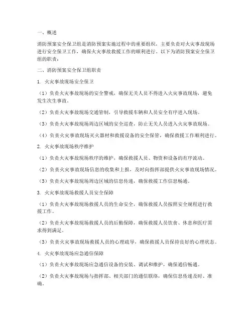 消防预案安全保卫组职责