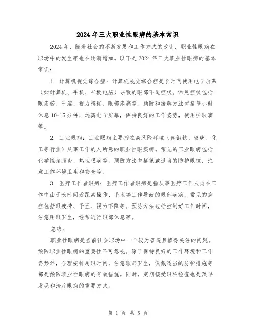 2024年三大职业性眼病的基本常识(3篇)
