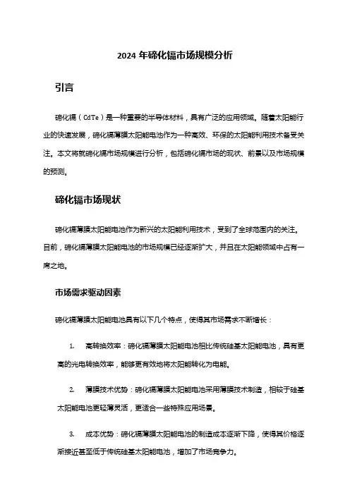 2024年碲化镉市场规模分析