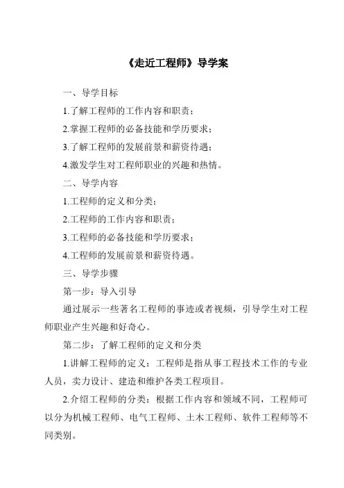 《走近工程师导学案-2023-2024学年科学青岛版五四制》