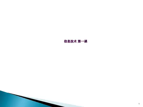 高一信息技术开学第一课 (2)ppt课件