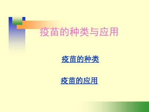 疫苗的种类与应用ppt课件
